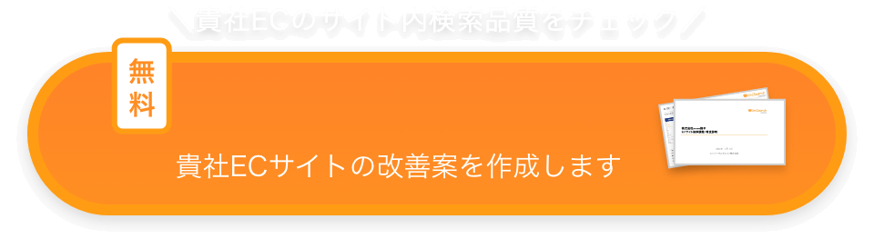 貴社ECのサイト内検索品質をチェック　無料診断のお申込み　貴社ECサイトの改善案を作成します